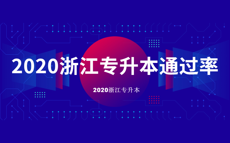 2020浙江专升本通过率及招生计划