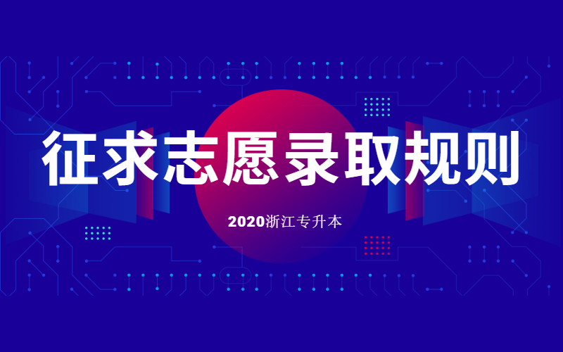 2020年浙江专升本征求志愿录取规则