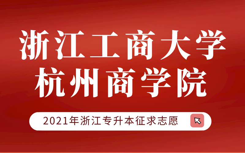 2021年浙江工商大学杭州商学院专升本征求志愿计划