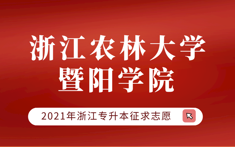 2021年浙江农林大学暨阳学院专升本征求志愿计划