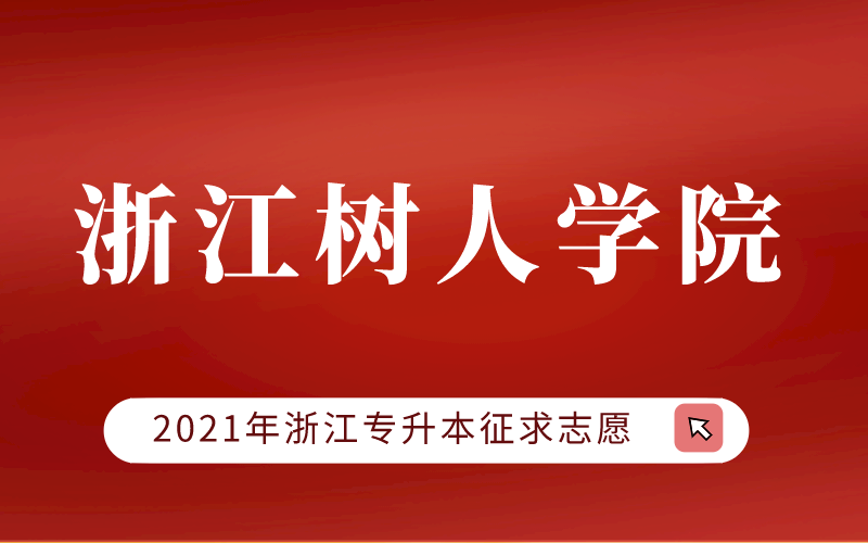 2021年浙江树人学院专升本征求志愿计划