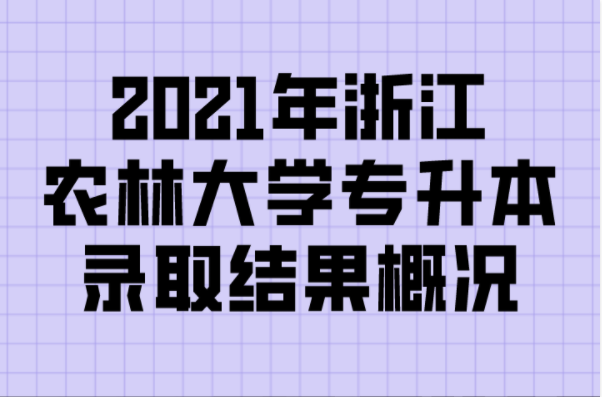 2021年浙江农林大学专升本录取结果概况