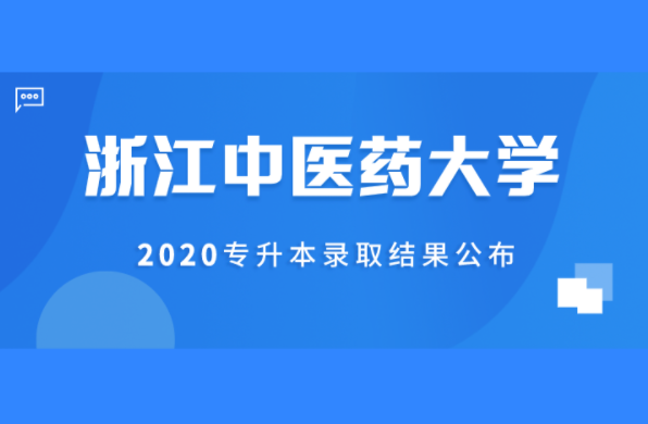 2020浙江中医药大学专升本录取结果公布