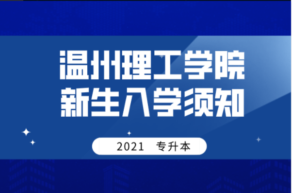 2021年温州理工学院专升本录取新生入学须知