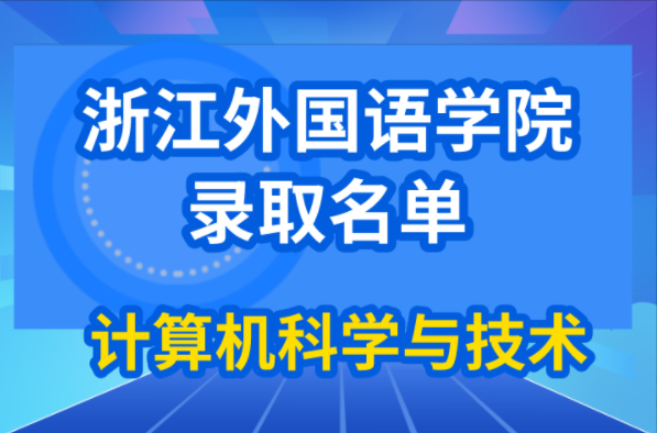 2021年浙江外国语学院计算机科学与技术专业专升本拟录取名单