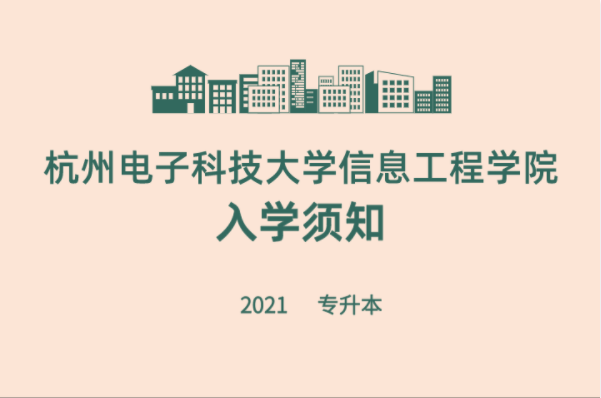 2021杭州电子科技大学信息工程学院专升本录取学生入学须知
