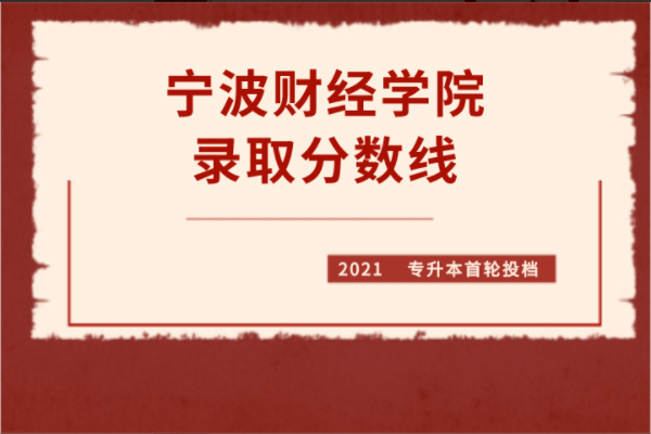 2021年宁波财经学院专升本首轮录取概况