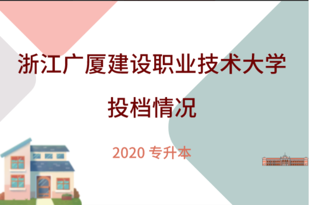 2020年浙江广厦建设职业技术大学专升投档情况统计