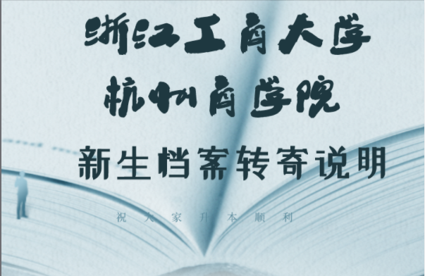 2021年浙江工商大学杭州商学院专升本新生党团组织关系说明