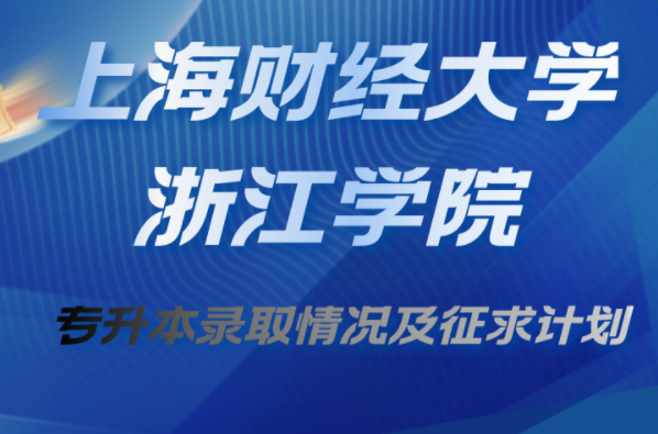 2021年上海财经大学浙江学院专升本录取情况及征求计划