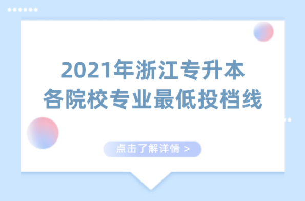 2021年浙江专升本各院校专业最低投档线