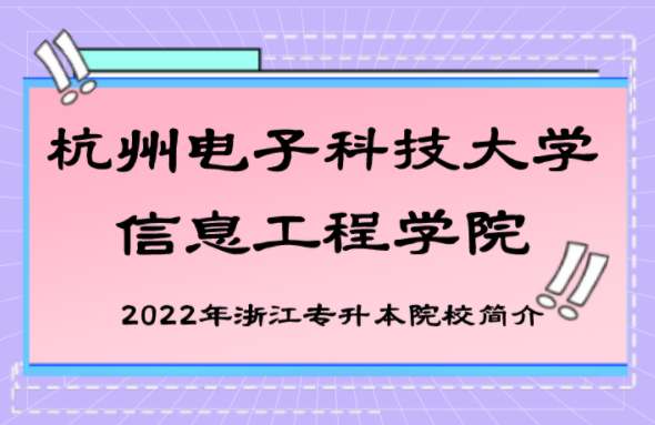 2022年浙江杭州电子科技大学信息工程学院专升本院校概况