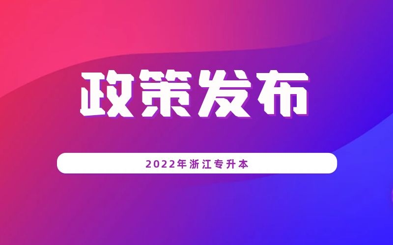 2022年浙江专升本考试政策发布
